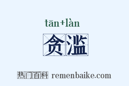 贪滥是什么意思的图片